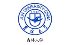 吉林大學（xué）