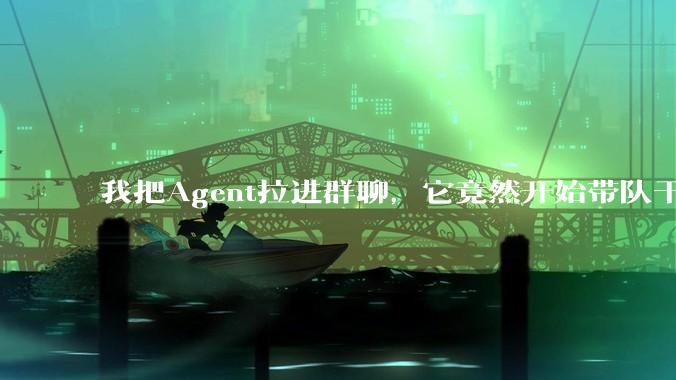 我把Agent拉进群聊，它竟然开始带队干活？全球首个AI社交通用平台来了！_亲朋好友_***_需求